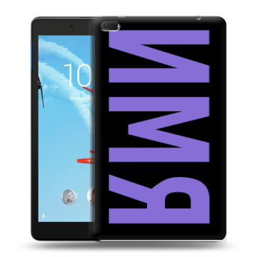 Силиконовый чехол на Lenovo Tab E8 с принтом ИМЯ