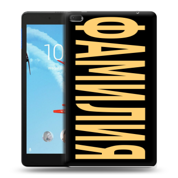 Силиконовый чехол на Lenovo Tab E8 с принтом ФАМИЛИЯ