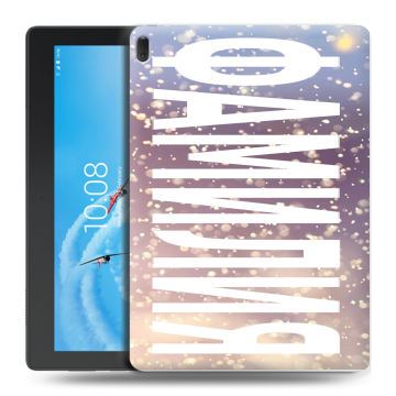 Силиконовый чехол на Lenovo Tab E10 с принтом ФАМИЛИЯ