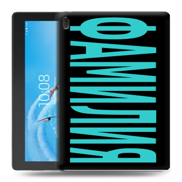 Силиконовый чехол на Lenovo Tab E10 с принтом ФАМИЛИЯ