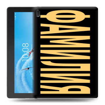 Силиконовый чехол на Lenovo Tab E10 с принтом ФАМИЛИЯ