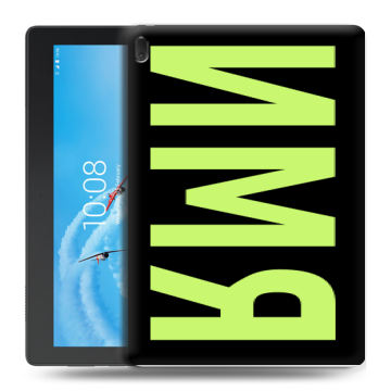 Силиконовый чехол на Lenovo Tab E10 с принтом ИМЯ