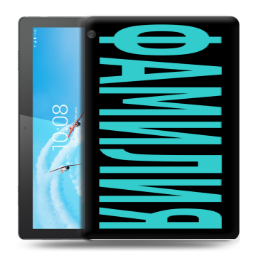 Силиконовый чехол на планшета Lenovo Tab M10 с принтом ФАМИЛИЯ