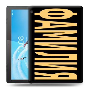 Силиконовый чехол на планшета Lenovo Tab M10 с принтом ФАМИЛИЯ