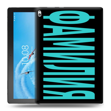 Силиконовый чехол на Lenovo Tab P10 с принтом ФАМИЛИЯ