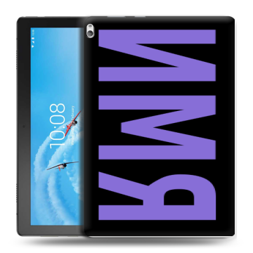 Силиконовый чехол на Lenovo Tab P10 с принтом ИМЯ