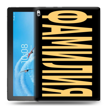 Силиконовый чехол на Lenovo Tab P10 с принтом ФАМИЛИЯ