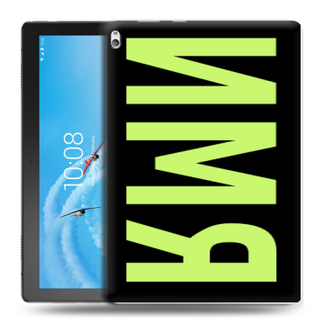 Силиконовый чехол на Lenovo Tab P10 с принтом ИМЯ