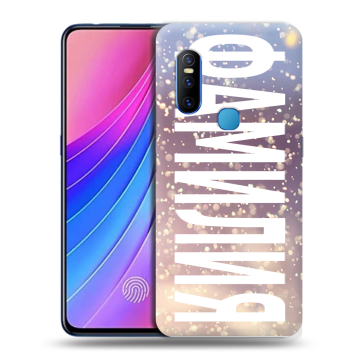 Силиконовый чехол на Vivo V15 с принтом ФАМИЛИЯ