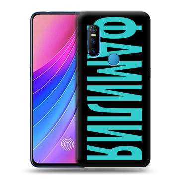 Силиконовый чехол на Vivo V15 с принтом ФАМИЛИЯ