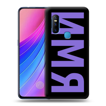 Силиконовый чехол на Vivo V15 с принтом ИМЯ