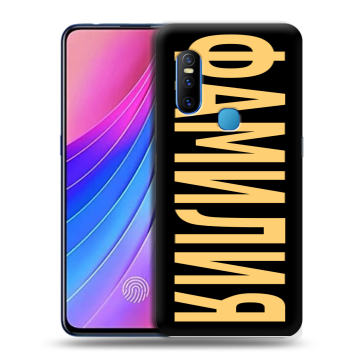 Силиконовый чехол на Vivo V15 с принтом ФАМИЛИЯ