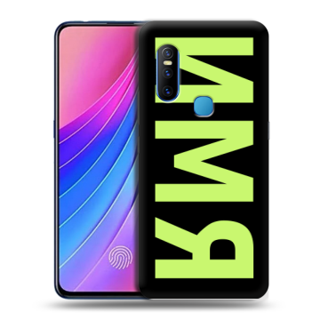 Силиконовый чехол на Vivo V15 с принтом ИМЯ