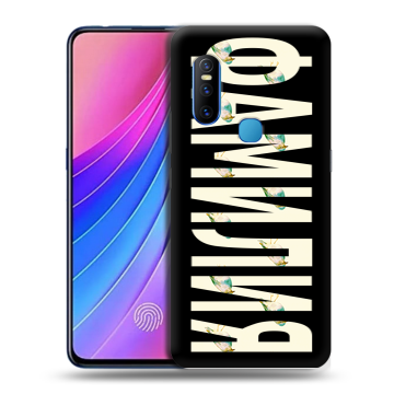 Силиконовый чехол на Vivo V15 с принтом ФАМИЛИЯ