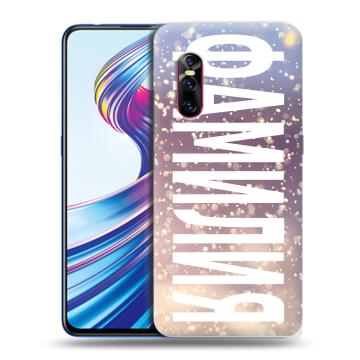 Силиконовый чехол на Vivo V15 Pro с принтом ФАМИЛИЯ