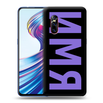 Силиконовый чехол на Vivo V15 Pro с принтом ИМЯ
