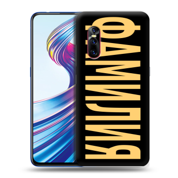 Силиконовый чехол на Vivo V15 Pro с принтом ФАМИЛИЯ