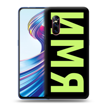 Силиконовый чехол на Vivo V15 Pro с принтом ИМЯ
