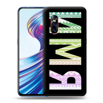 Силиконовый чехол на Vivo V15 Pro с принтом ИМЯ