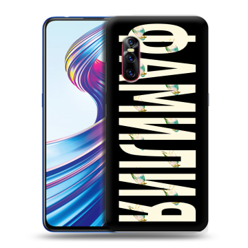 Силиконовый чехол на Vivo V15 Pro с принтом ФАМИЛИЯ
