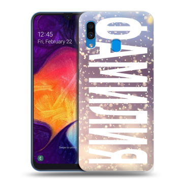 Силиконовый противоударный чехол на Samsung Galaxy A40 с принтом ФАМИЛИЯ