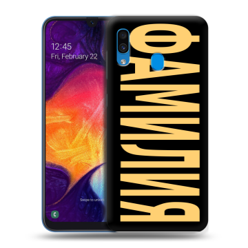 Силиконовый противоударный чехол на Samsung Galaxy A40 с принтом ФАМИЛИЯ