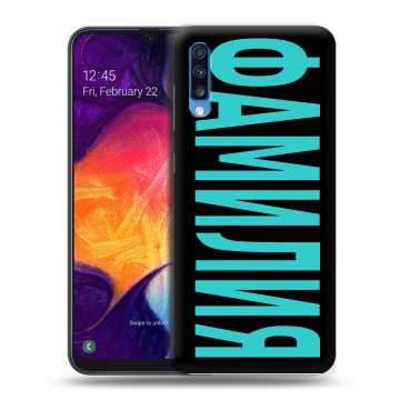 Силиконовый противоударный чехол на Samsung Galaxy A70 с принтом ФАМИЛИЯ