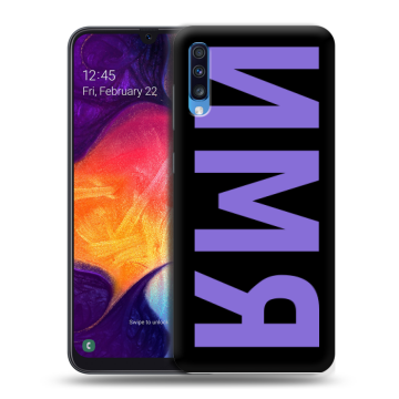 Силиконовый противоударный чехол на Samsung Galaxy A70 с принтом ИМЯ