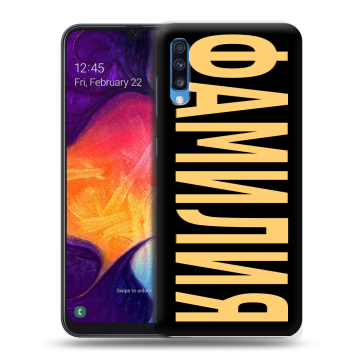 Силиконовый противоударный чехол на Samsung Galaxy A70 с принтом ФАМИЛИЯ