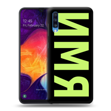 Силиконовый противоударный чехол на Samsung Galaxy A70 с принтом ИМЯ