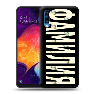 Силиконовый противоударный чехол на Samsung Galaxy A70 с принтом ФАМИЛИЯ