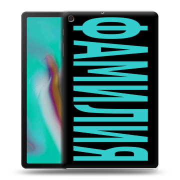 Силиконовый чехол на Samsung Galaxy Tab A 10.1 (2019) с принтом ФАМИЛИЯ