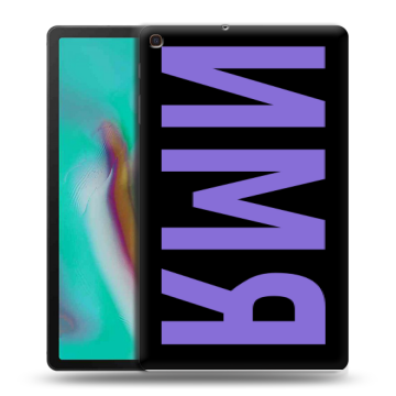 Силиконовый чехол на Samsung Galaxy Tab A 10.1 (2019) с принтом ИМЯ