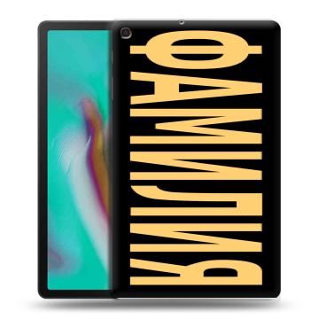 Силиконовый чехол на Samsung Galaxy Tab A 10.1 (2019) с принтом ФАМИЛИЯ