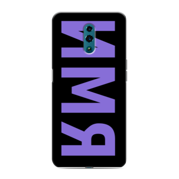 Силиконовый чехол на OPPO Reno с принтом ИМЯ