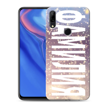 Силиконовый противоударный чехол на Huawei P Smart Z с принтом ФАМИЛИЯ
