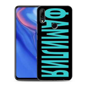 Силиконовый противоударный чехол на Huawei P Smart Z с принтом ФАМИЛИЯ