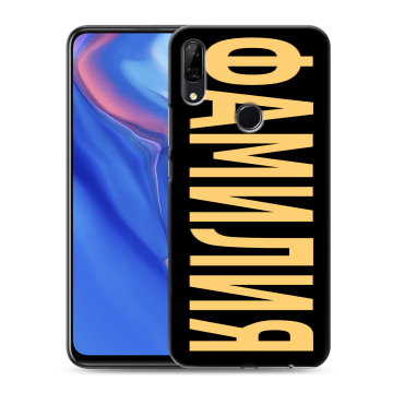 Силиконовый противоударный чехол на Huawei P Smart Z с принтом ФАМИЛИЯ