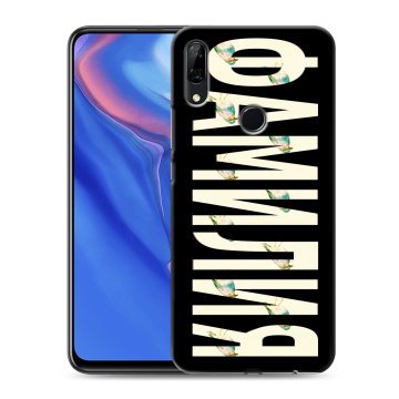 Силиконовый противоударный чехол на Huawei P Smart Z с принтом ФАМИЛИЯ