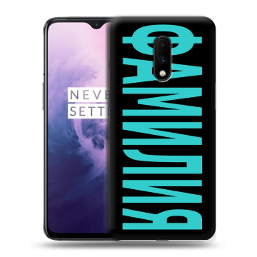 Силиконовый чехол на OnePlus 7 с принтом ФАМИЛИЯ