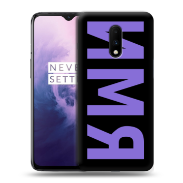 Силиконовый чехол на OnePlus 7 с принтом ИМЯ