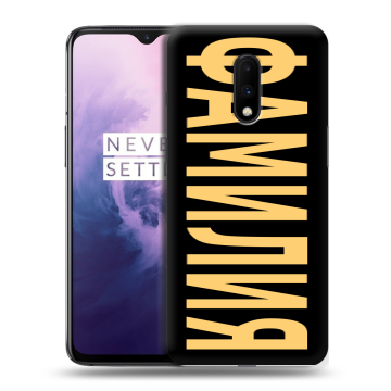 Силиконовый чехол на OnePlus 7 с принтом ФАМИЛИЯ