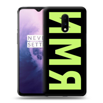 Силиконовый чехол на OnePlus 7 с принтом ИМЯ