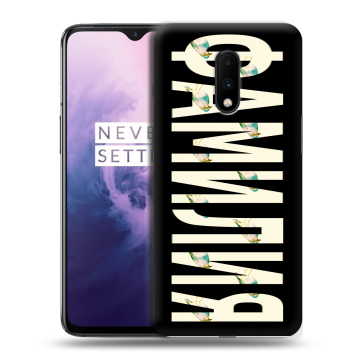 Силиконовый чехол на OnePlus 7 с принтом ФАМИЛИЯ
