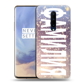 Силиконовый чехол на OnePlus 7 Pro с принтом ФАМИЛИЯ