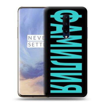 Силиконовый чехол на OnePlus 7 Pro с принтом ФАМИЛИЯ
