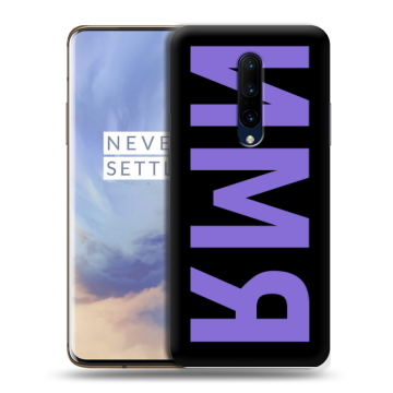 Силиконовый чехол на OnePlus 7 Pro с принтом ИМЯ