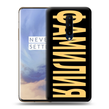 Силиконовый чехол на OnePlus 7 Pro с принтом ФАМИЛИЯ