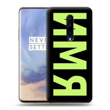 Силиконовый чехол на OnePlus 7 Pro с принтом ИМЯ
