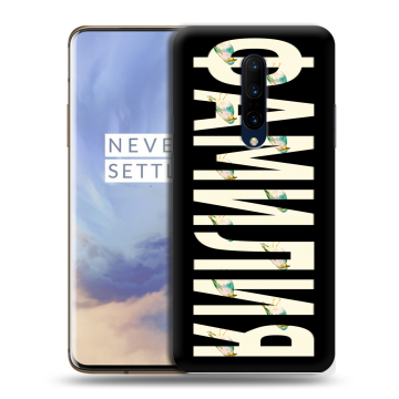 Силиконовый чехол на OnePlus 7 Pro с принтом ФАМИЛИЯ